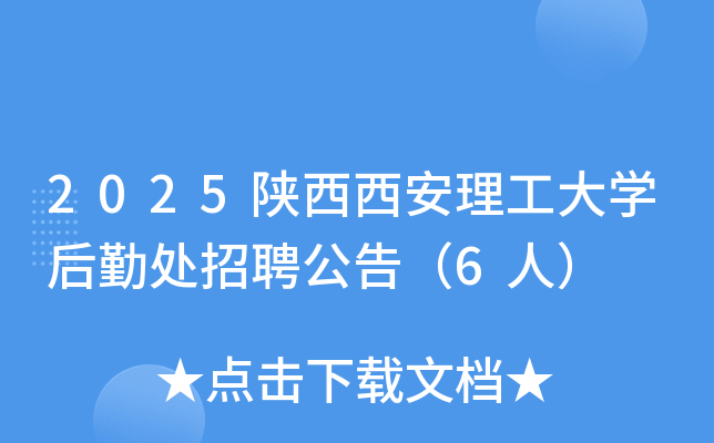 2025陕西西安理工大开云kaiyun(中国)后勤处招聘公告（6人）