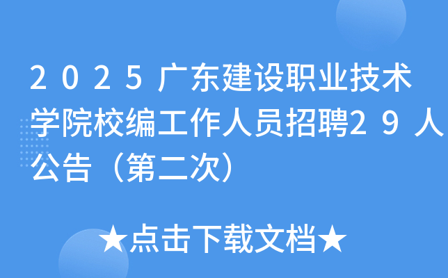 2025广东建设职业技术开云kaiyun(中国)院校编工作人员招聘29人公告（第二次）
