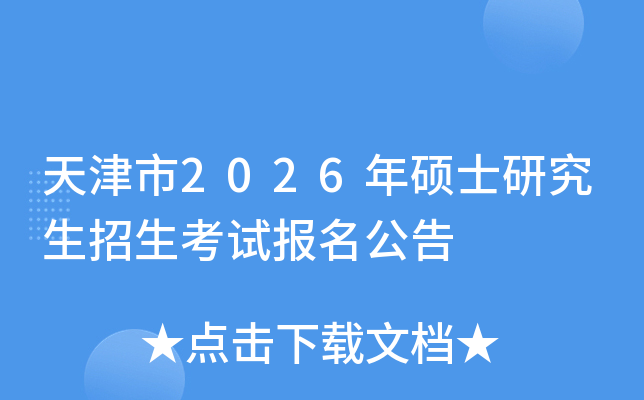 天津市2026年硕士研究生招生考试报名公告
