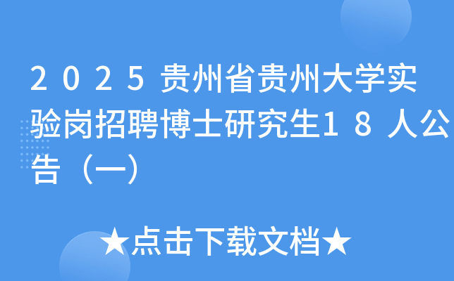 2025贵州省贵州大开云kaiyun(中国)实验岗招聘博士研究生18人公告（一）