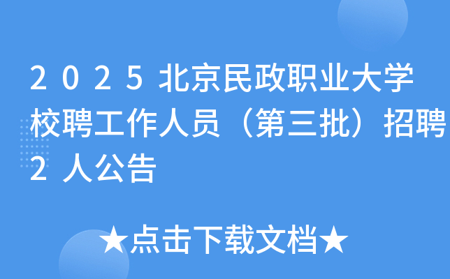 2025北京民政职业大开云kaiyun(中国)校聘工作人员（第三批）招聘2人公告