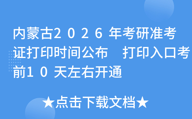内蒙古2026年考研准考证打印时间公布 打印入口考前10天左右开通
