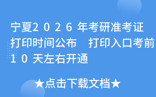 宁夏2026年考研准考证打印时间公布 打印入口考前10天左右开通