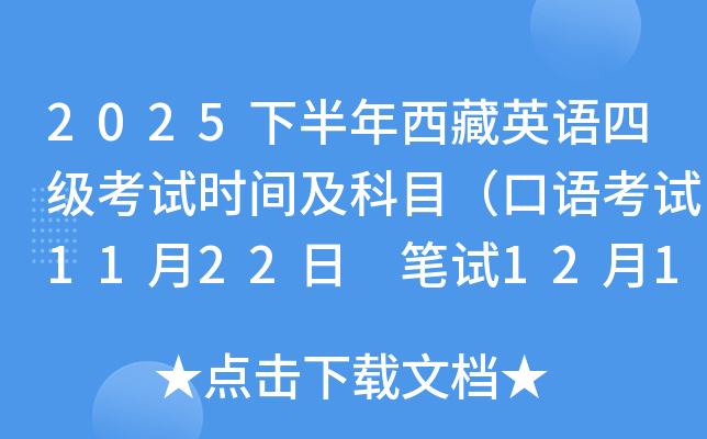 2025下半年西藏英语四级考试时间及科目（口语考试11月22日 笔试12月13日）