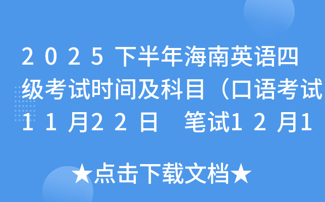 2025下半年海南英语六级考试时间及科目（口语考试11月23日 笔试12月13日）