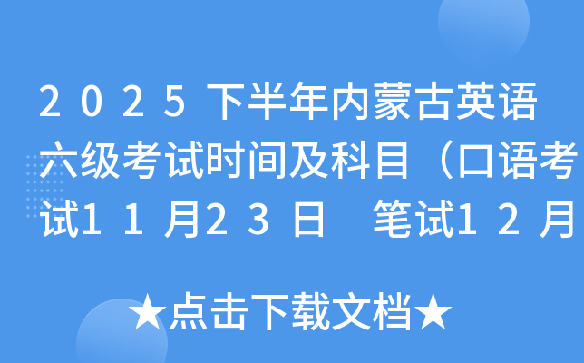 2025下半年内蒙古英语六级考试时间及科目（口语考试11月23日 笔试12月13日）