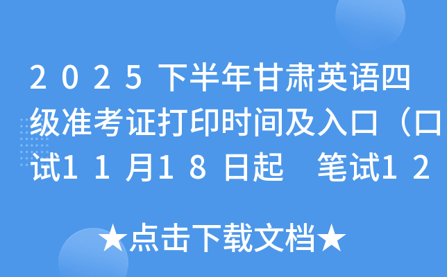 2025下半年甘肃英语四级准考证打印时间及入口（口试11月18日起 笔试12月5日起）