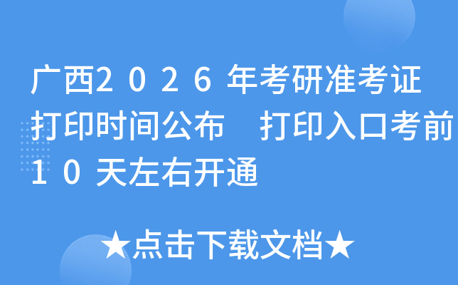 广西2026年考研准考证打印时间公布 打印入口考前10天左右开通