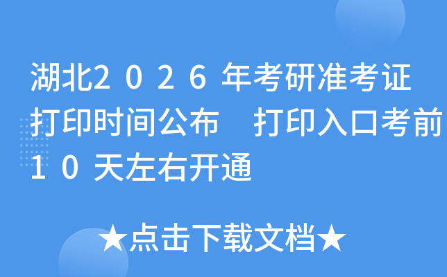 湖北2026年考研准考证打印时间公布 打印入口考前10天左右开通