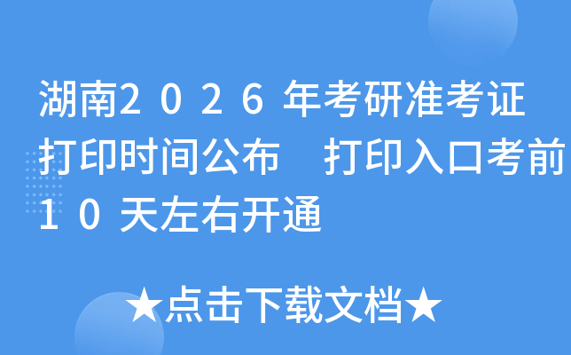 湖南2026年考研准考证打印时间公布 打印入口考前10天左右开通