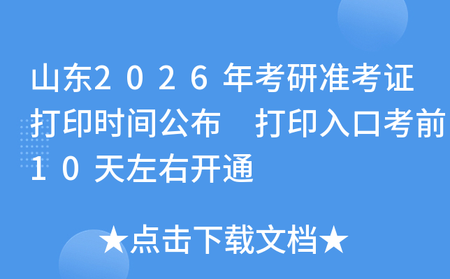山东2026年考研准考证打印时间公布 打印入口考前10天左右开通