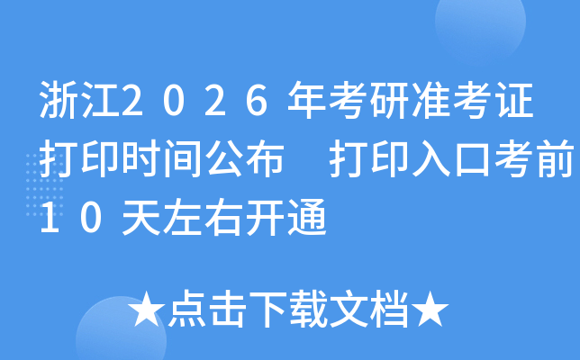浙江2026年考研准考证打印时间公布 打印入口考前10天左右开通