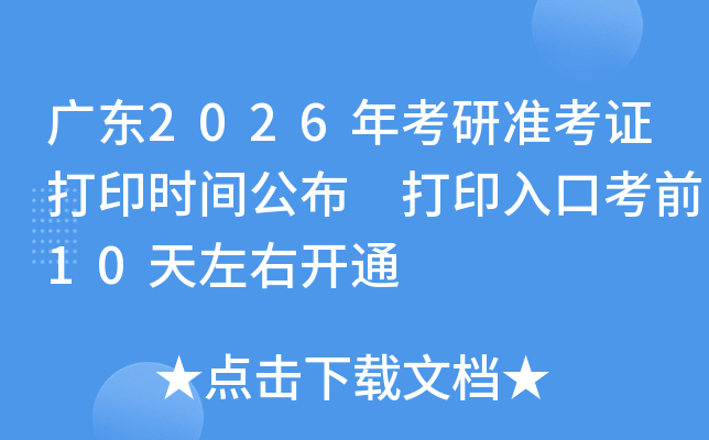 广东2026年考研准考证打印时间公布 打印入口考前10天左右开通