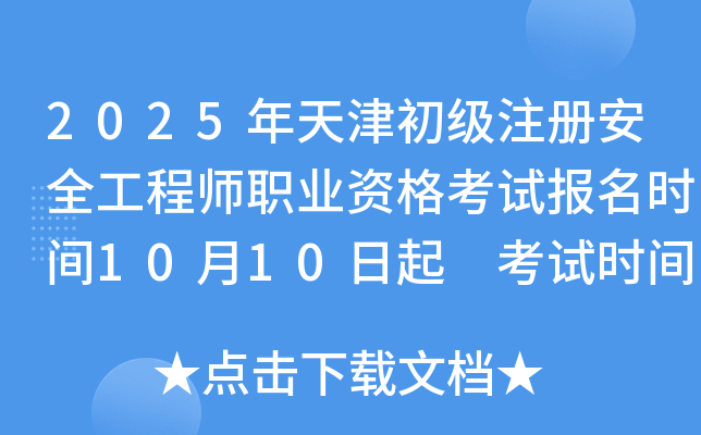 2025年天津初级注册安全工程师职业资格考试报名时间10月10日起 考试时间11月15日