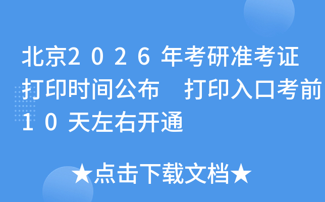 北京2026年考研准考证打印时间公布 打印入口考前10天左右开通