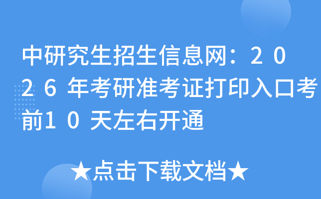 中研究生招生信息网：2026年考研准考证打印入口考前10天左右开通