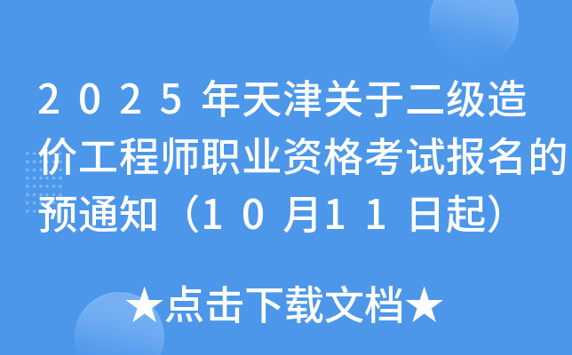 2025年天津关于二级造价工程师职业资格考试报名的预通知（10月11日起）