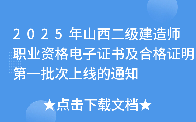 2025年山西二级建造师职业资格电子证书及合格证明第一批次上线的通知