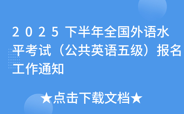2025下半年全国外语水平考试（公共英语五级）报名工作通知