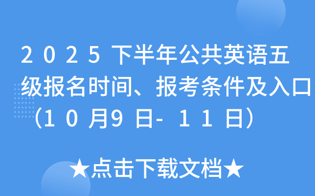 2025下半年公共英语五级报名时间、报考条件及入口（10月9日-11日）