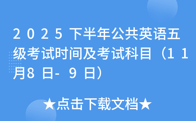 2025下半年公共英语五级考试时间及考试科目（11月8日-9日）
