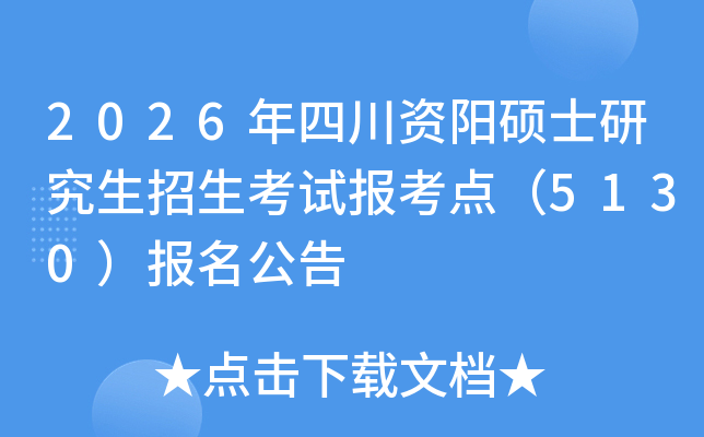 2026年四川资阳硕士研究生招生考试报考点（5130）报名公告