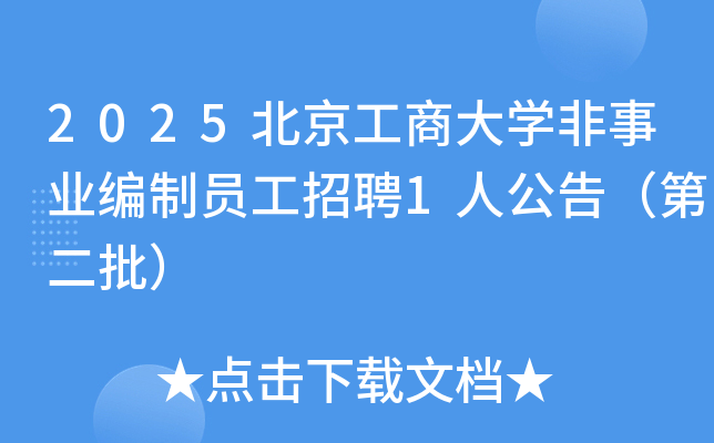 2025北京工商大开云kaiyun(中国)非事业编制员工招聘1人公告（第二批）