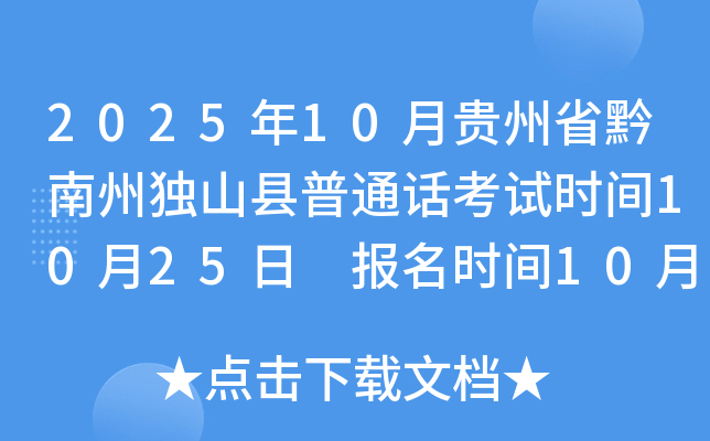 2025年10月贵州省黔南州独山县普通话考试时间10月25日 报名时间10月9日-10月14日