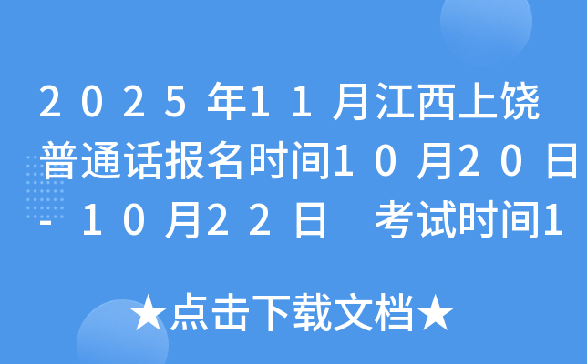 2025年11月江西上饶普通话报名时间10月20日-10月22日 考试时间11月8日开始