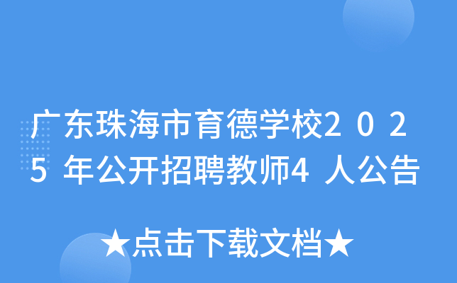 广东珠海市育德开云kaiyun(中国)校2025年公开招聘教师4人公告