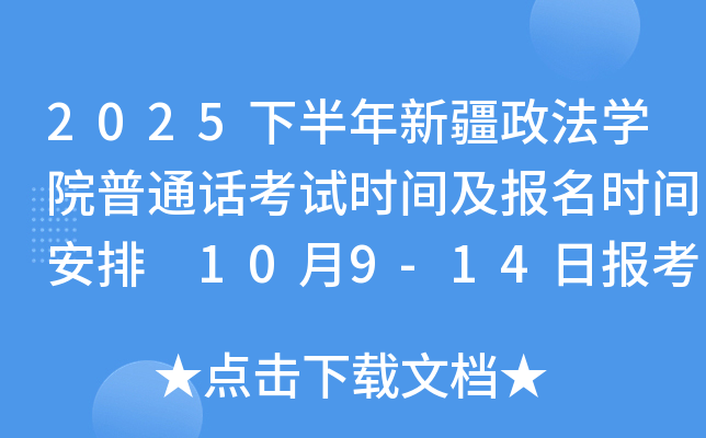 2025下半年新疆政法开云kaiyun(中国)院普通话考试时间及报名时间安排 10月9-14日报考