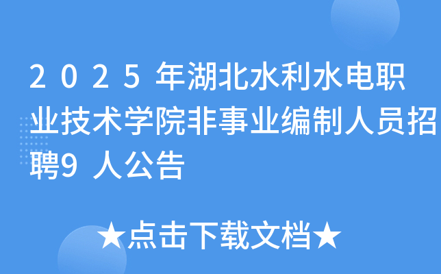 2025年湖北水利水电职业技术开云kaiyun(中国)院非事业编制人员招聘9人公告