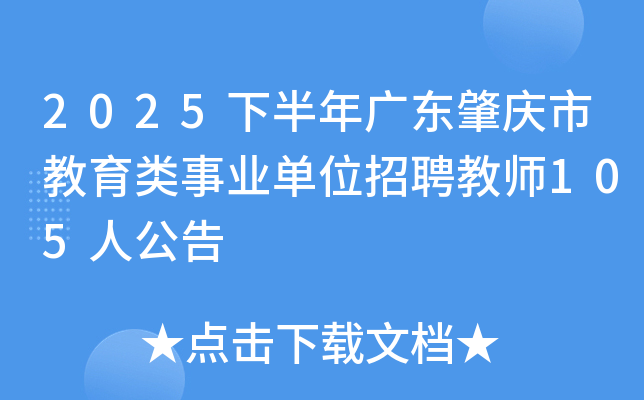 2025下半年广东肇庆市教育类事业单位招聘教师105人公告
