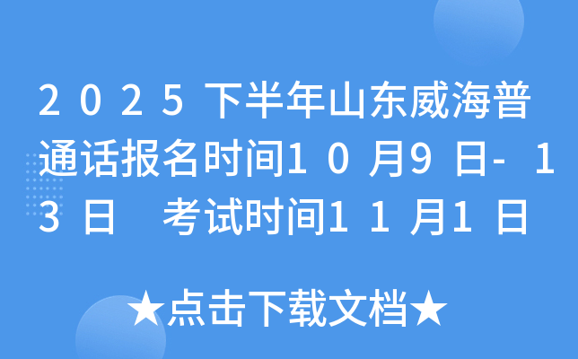 2025下半年山东威海普通话报名时间10月9日-13日 考试时间11月1日