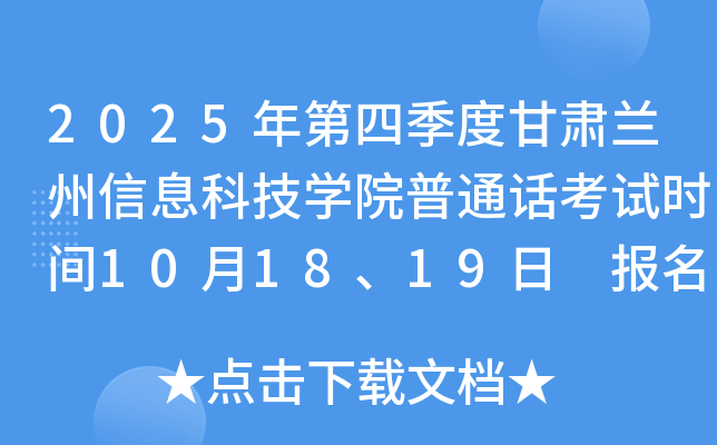 2025年第四季度甘肃兰州信息科技开云kaiyun(中国)院普通话考试时间10月18、19日 报名时间10月9日起