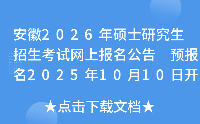 安徽2026年硕士研究生招生考试网上报名公告 预报名2025年10月10日开始