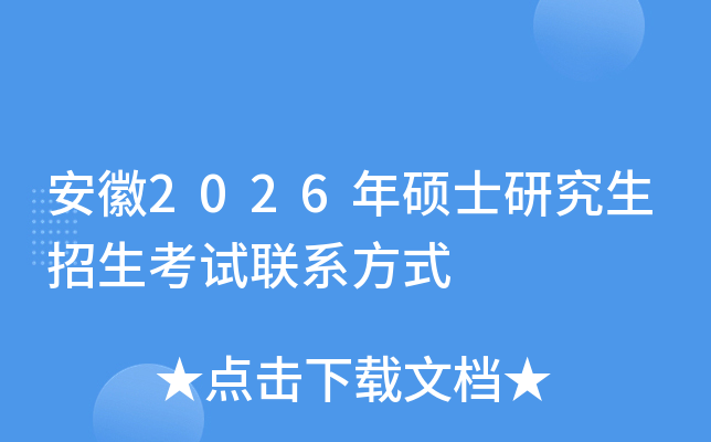 安徽2026年硕士研究生招生考试联系方式