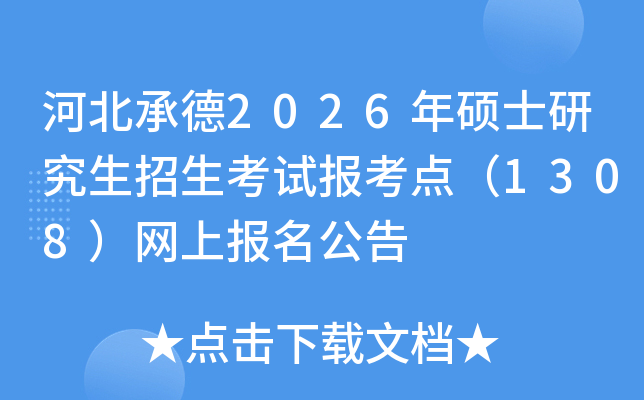 河北承德2026年硕士研究生招生考试报考点（1308）网上报名公告