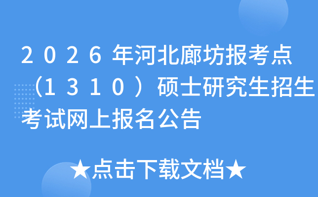 2026��ӱ��ȷ���(b��o)���c(di��n)��1310���Tʿ�о���������ԇ�W(w��ng)�ψ�(b��o)������