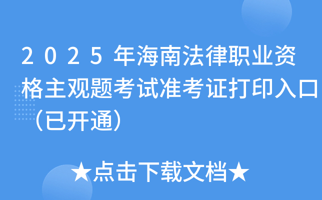 2025年海南法律职业资格主观题考试准考证打印入口（已开通）