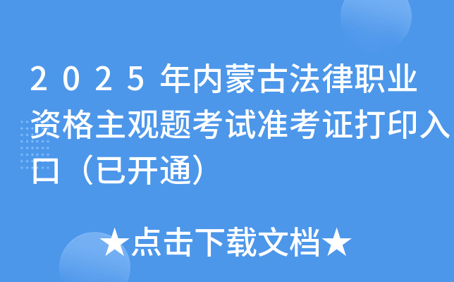 2025年内蒙古法律职业资格主观题考试准考证打印入口（已开通）