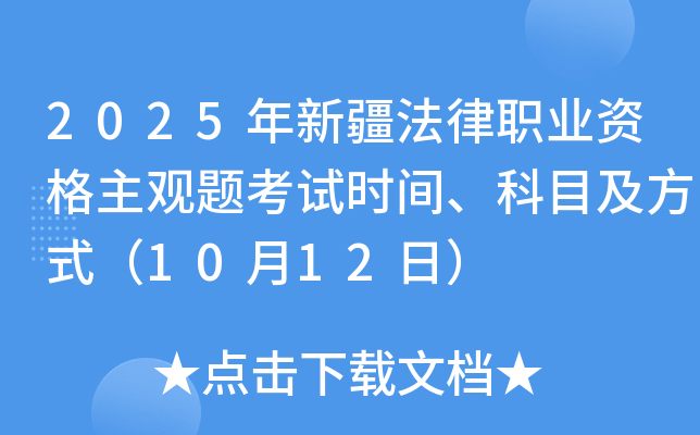2025年新疆法律职业资格主观题考试时间、科目及方式（10月12日）