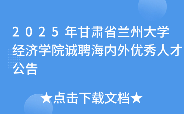 2025年甘肃省兰州大开云kaiyun(中国)经济开云kaiyun(中国)院诚聘海内外优秀人才公告