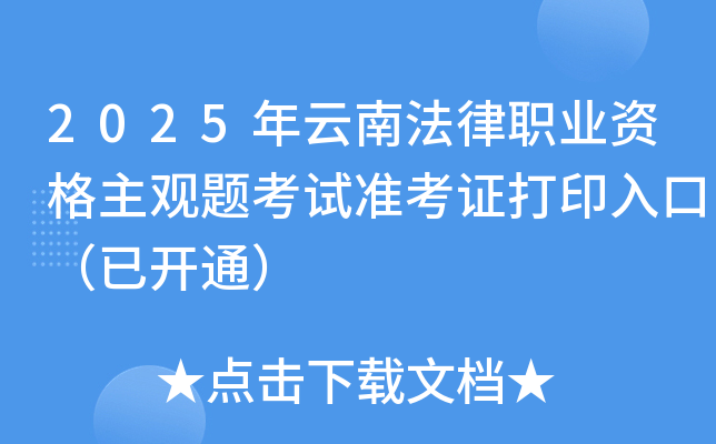 2025年云南法律职业资格主观题考试准考证打印入口（已开通）