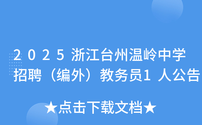 2025浙江台州温岭中开云kaiyun(中国)招聘（编外）教务员1人公告