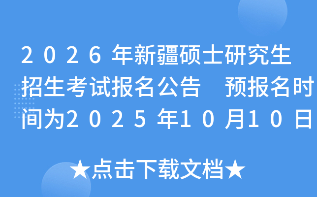 2026年新疆硕士研究生招生考试报名公告 预报名时间为2025年10月10日