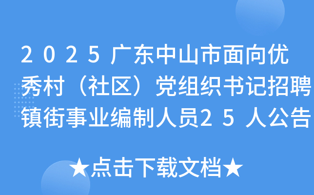 2025广东中山市面向优秀村（社区）党组织书记招聘镇街事业编制人员25人公告