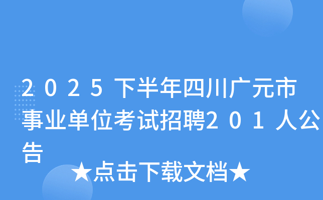 2025下半年四川广元市事业单位考试招聘201人公告