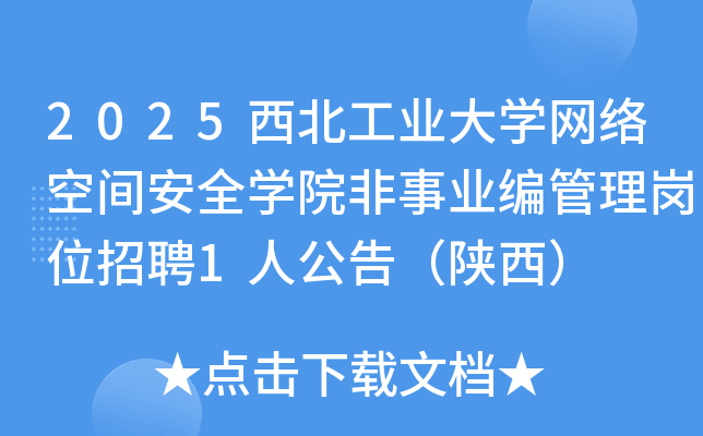 2025西北工业大开云kaiyun(中国)网络空间安全开云kaiyun(中国)院非事业编管理岗位招聘1人公告（陕西）