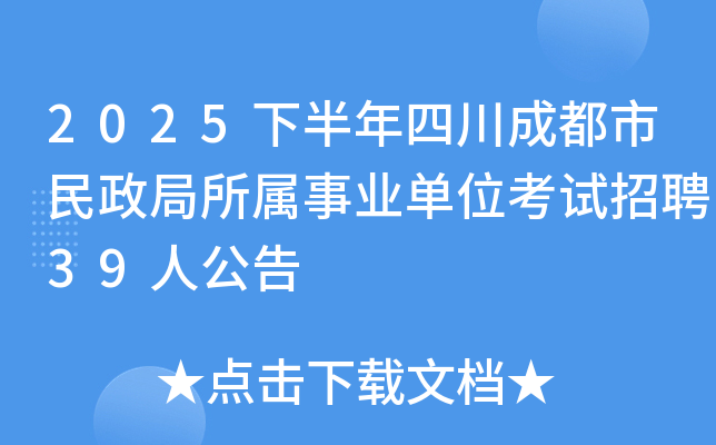 2025下半年四川成都市民政局所属事业单位考试招聘39人公告
